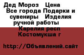 Дед Мороз › Цена ­ 350 - Все города Подарки и сувениры » Изделия ручной работы   . Карелия респ.,Костомукша г.